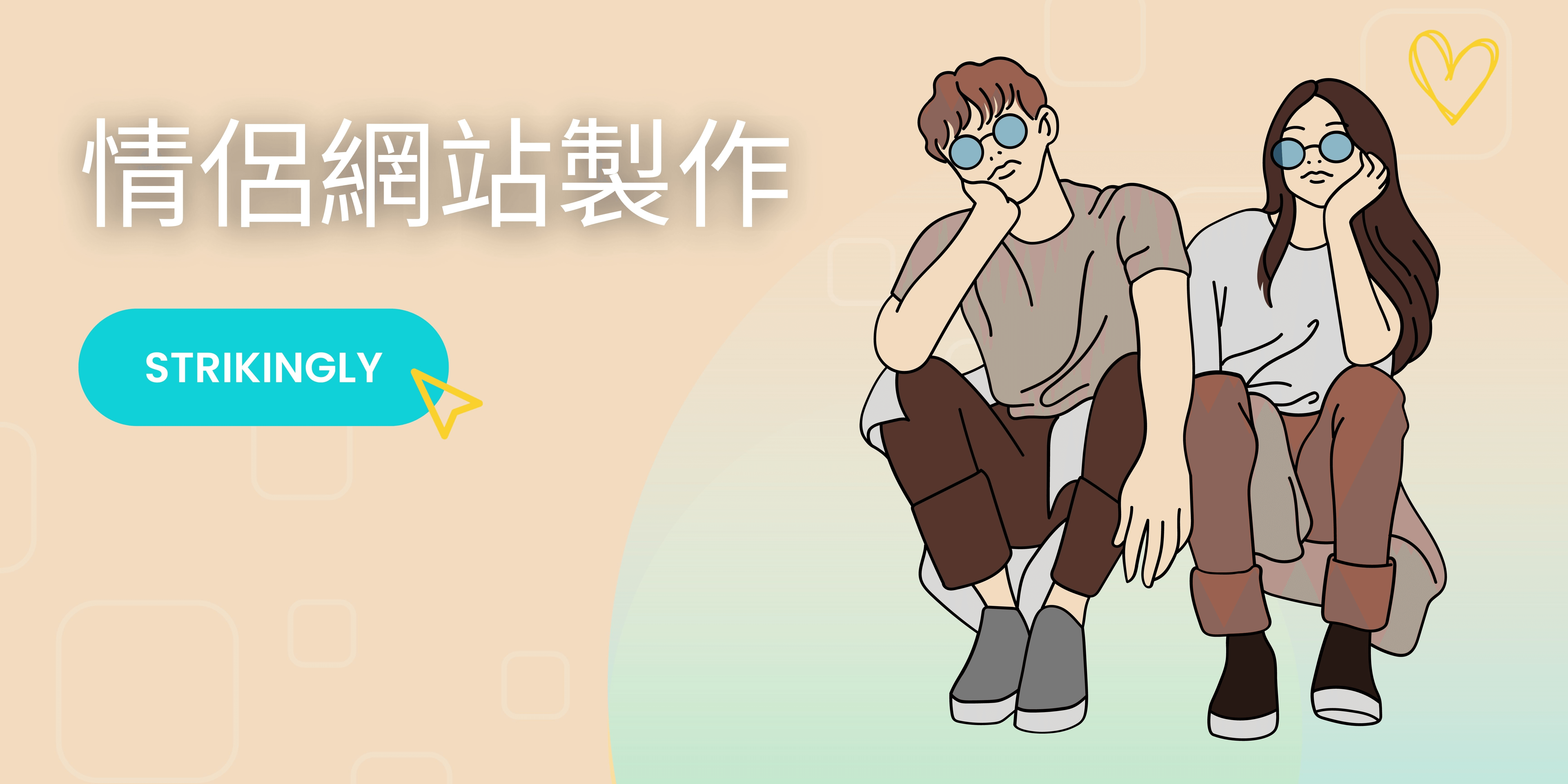 情侶網站製作 情侶網站製作